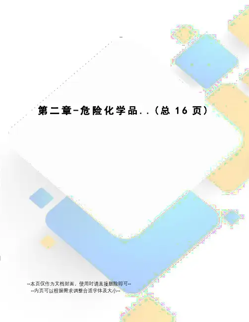 危险化学品