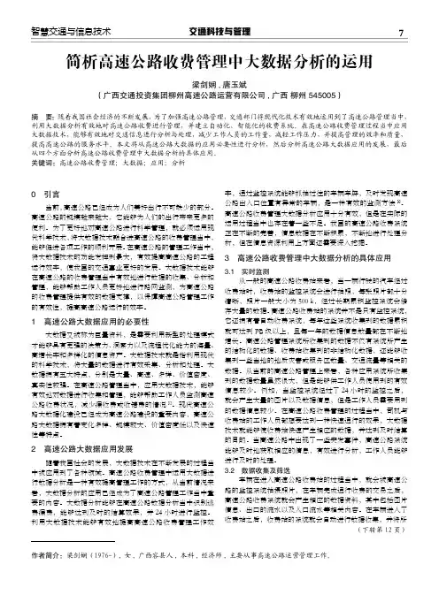 简析高速公路收费管理中大数据分析的运用