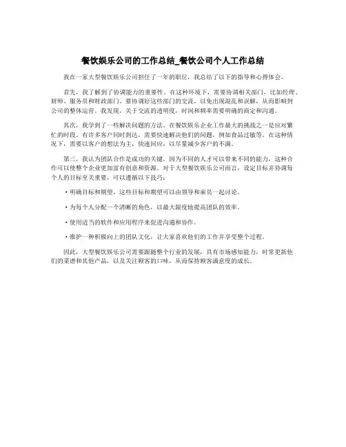 餐饮娱乐公司的工作总结_餐饮公司个人工作总结