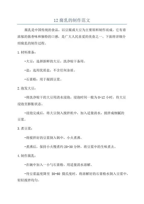 12腐乳的制作范文