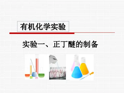实验一 正丁醚的制备