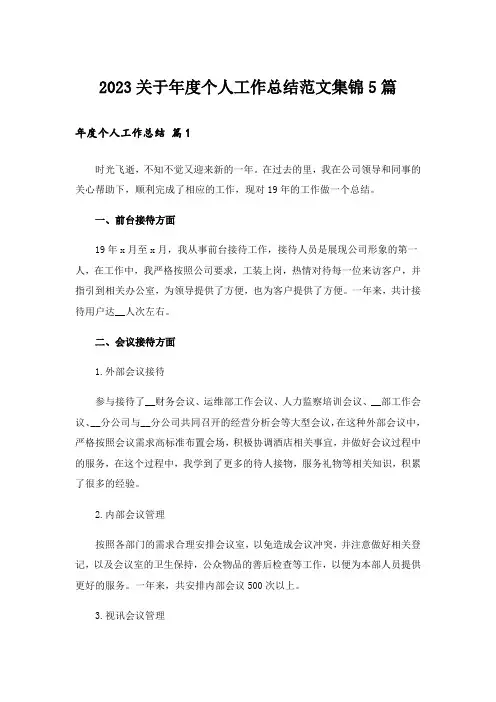 2023关于年度个人工作总结范文集锦5篇