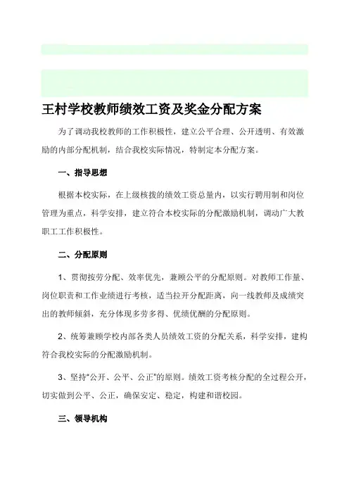 学校教师绩效工资及奖金分配方案