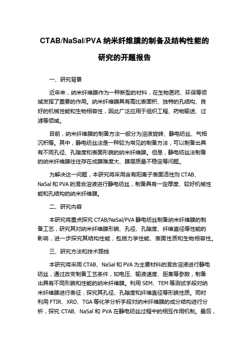 PVA纳米纤维膜的制备及结构性能的研究的开题报告