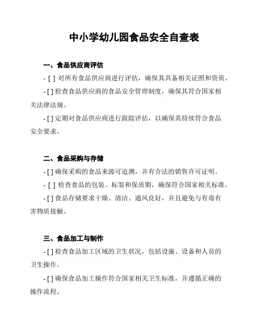 中小学幼儿园食品安全自查表