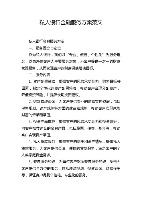 私人银行金融服务方案范文