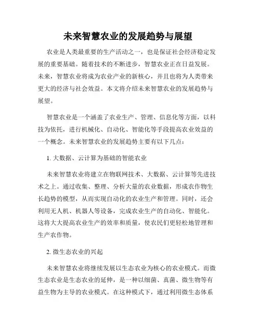 未来智慧农业的发展趋势与展望