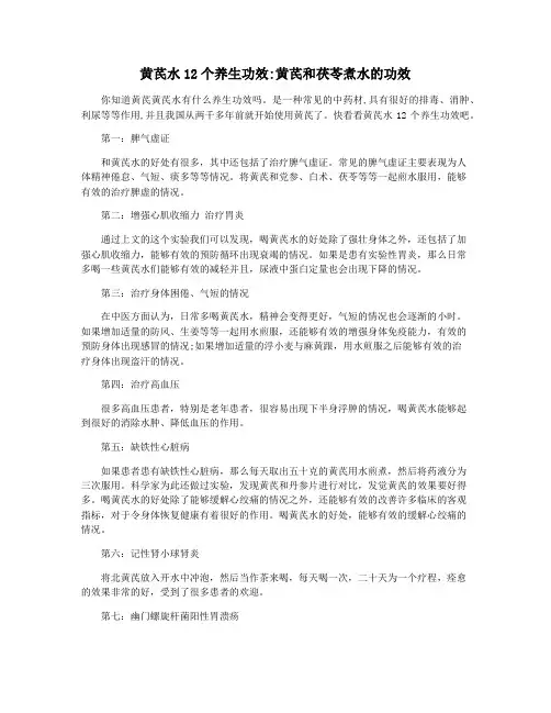 黄芪水12个养生功效黄芪和茯苓煮水的功效