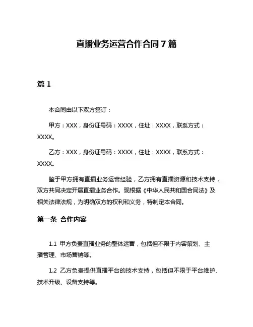 直播业务运营合作合同7篇
