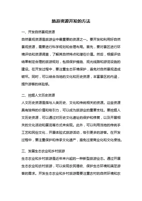 旅游资源开发的方法
