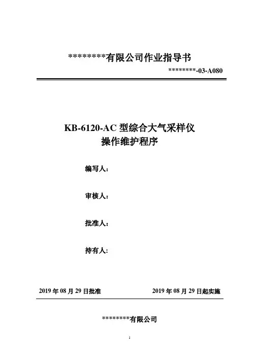 080-KB-6120-AC型综合大气采样仪-操作维护程序(作业指导书)