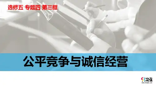 原创1：4.3 公平竞争与诚信经营