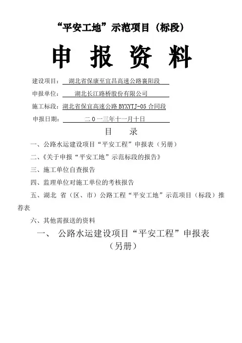 高速公路项目部平安工地申报资料整理参考范本