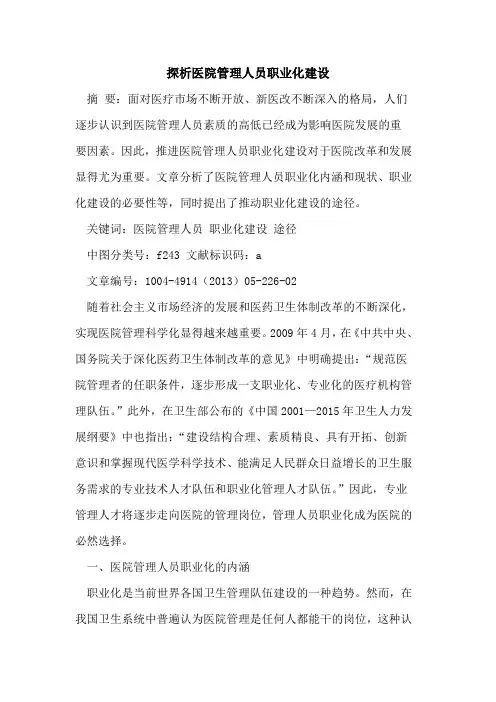 探析医院管理人员职业化建设