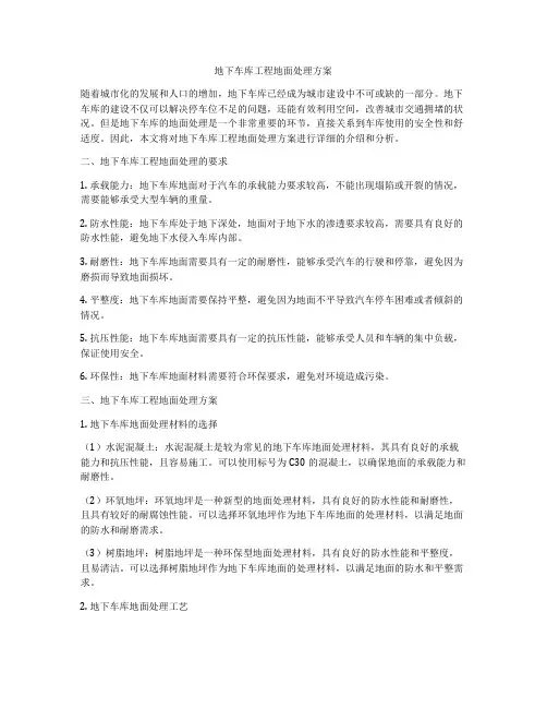 地下车库工程地面处理方案