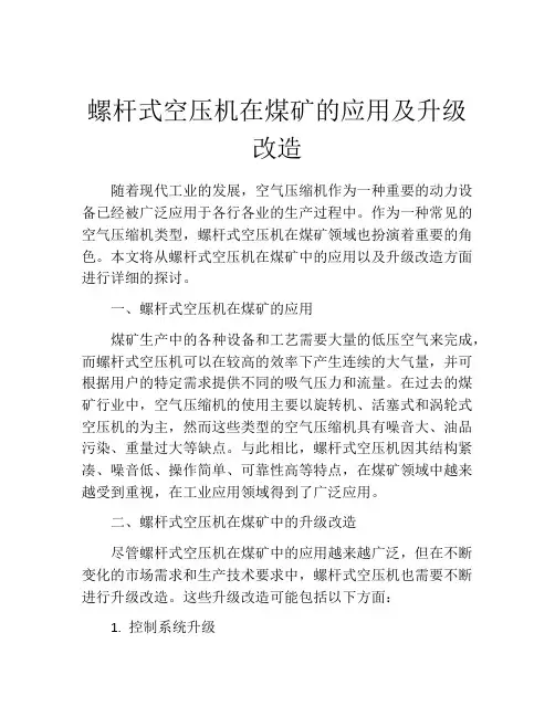 螺杆式空压机在煤矿的应用及升级改造