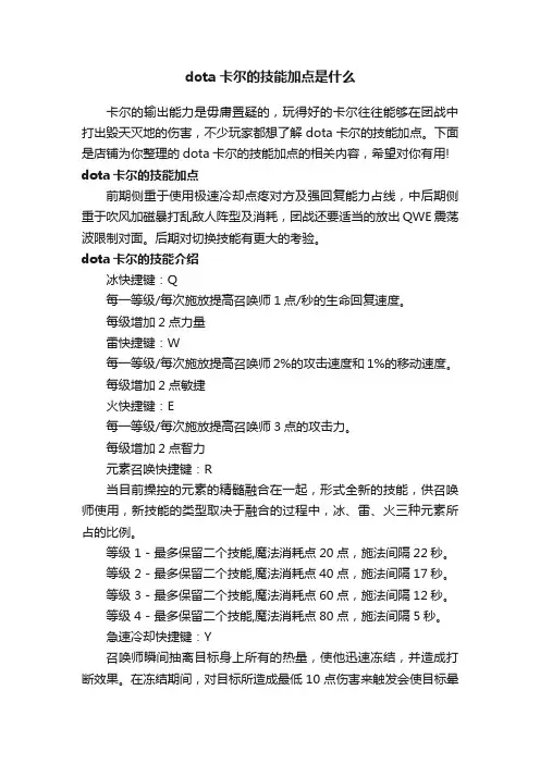 dota卡尔的技能加点是什么