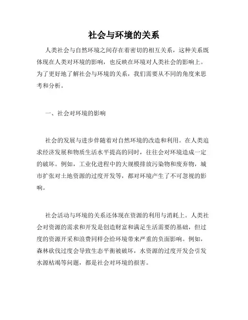 社会与环境的关系