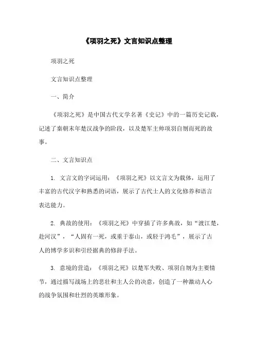 《项羽之死》文言知识点整理