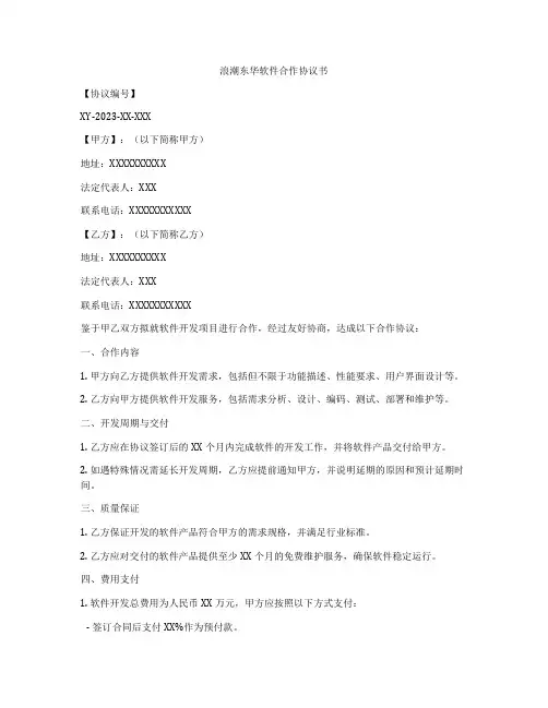 浪潮东华软件合作协议书