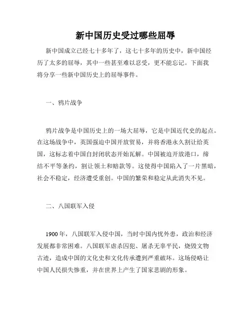 新中国历史受过哪些屈辱