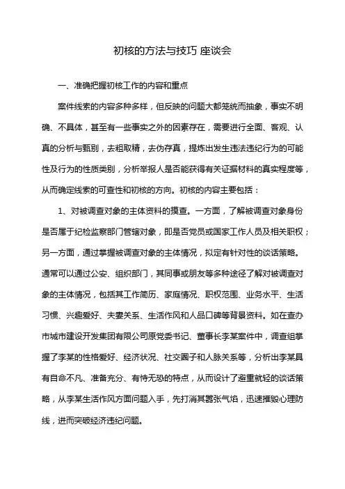 初核的方法与技巧 座谈会