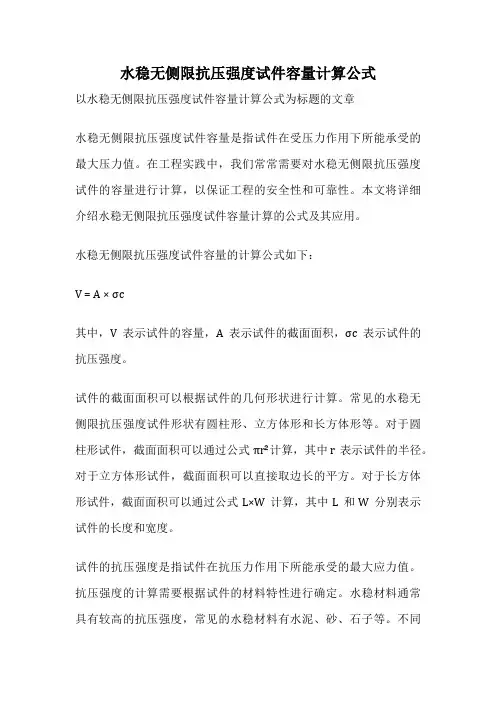 水稳无侧限抗压强度试件容量计算公式
