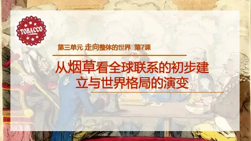 第7课 全球联系的初步建立与世界格局的演变统编版(2019)必修中外历史纲要下 (1)