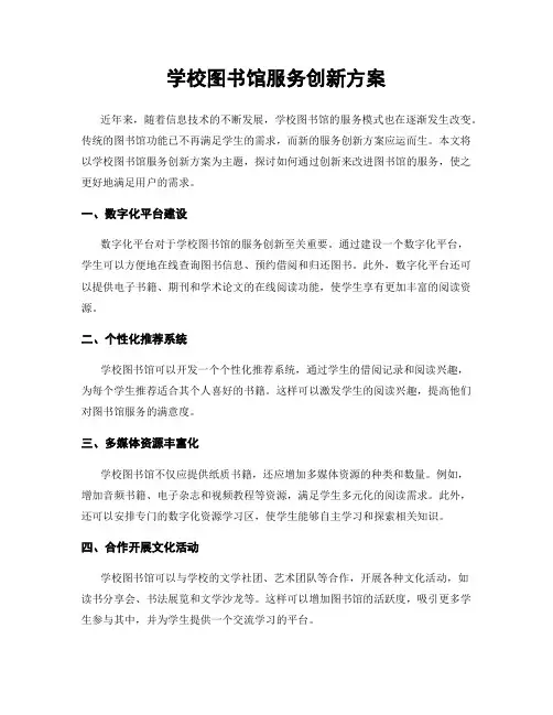 学校图书馆服务创新方案
