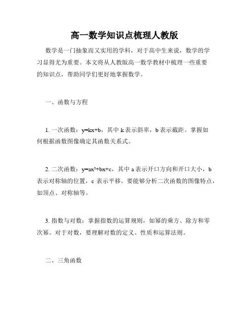高一数学知识点梳理人教版