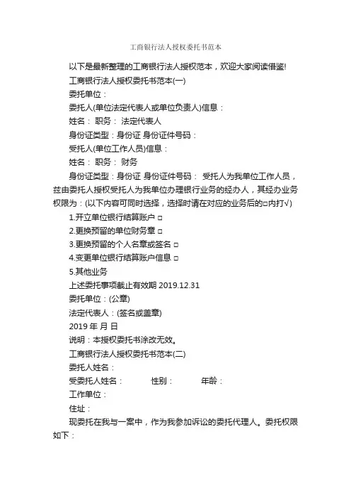 工商银行法人授权委托书范本_委托书_