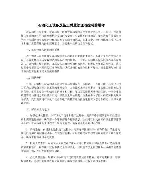 石油化工设备及施工质量管理与控制的思考