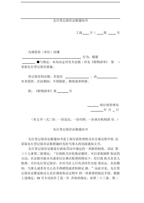 先行登记保存证据通知书