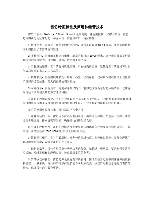 雷竹特征特性及笋用林经营技术