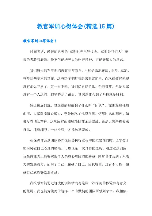 教官军训心得体会(精选15篇)