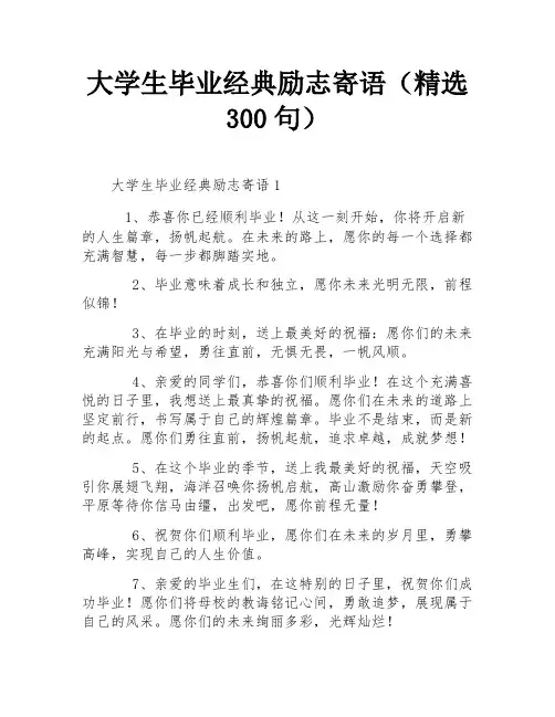 大学生毕业经典励志寄语(精选300句)
