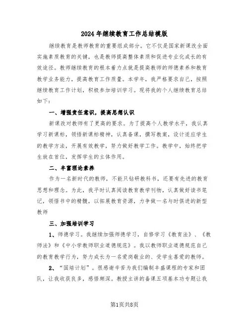 2024年继续教育工作总结模版(3篇)