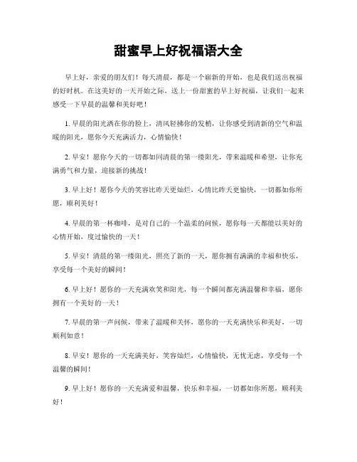 甜蜜早上好祝福语大全