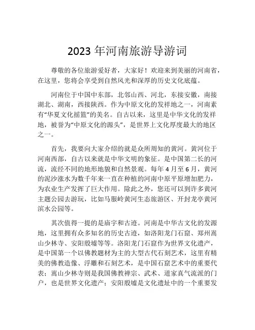 2023年河南旅游导游词