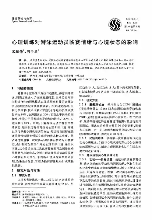 心理训练对游泳运动员临赛情绪与心境状态的影响