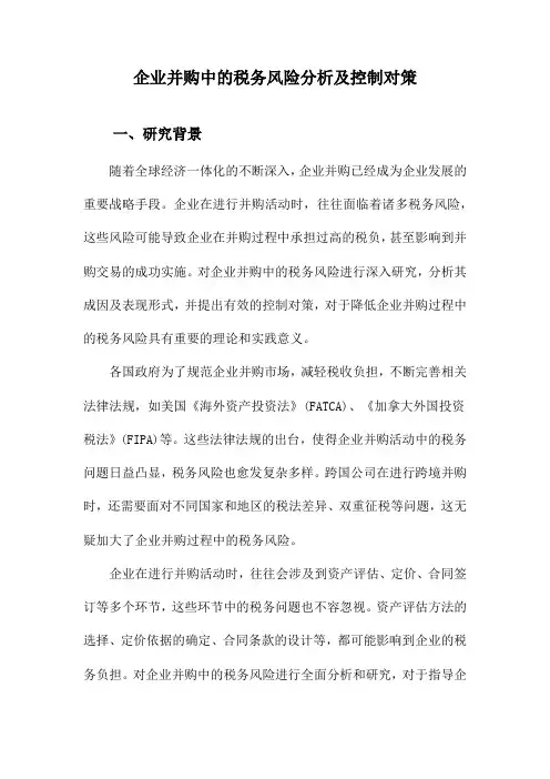 企业并购中的税务风险分析及控制对策