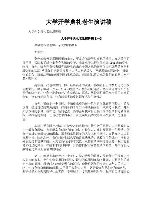 大学开学典礼老生演讲稿