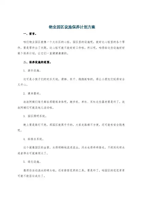 物业园区设施保养计划方案