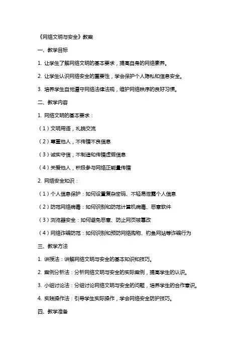 《网络文明与安全》教案