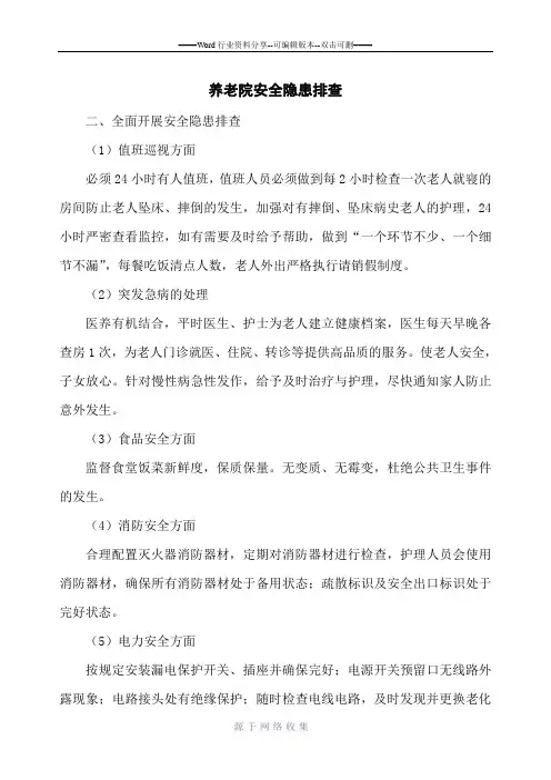敬老院安全隐患排查内容(自理区)