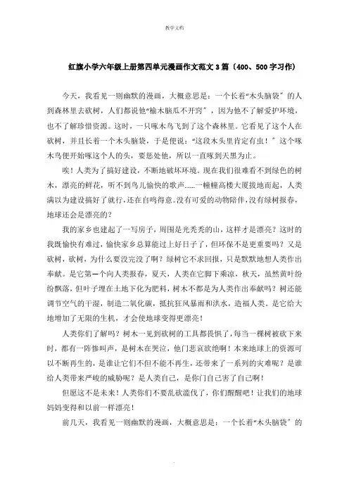 红旗小学六年级上册第四单元漫画作文范文3篇400习作