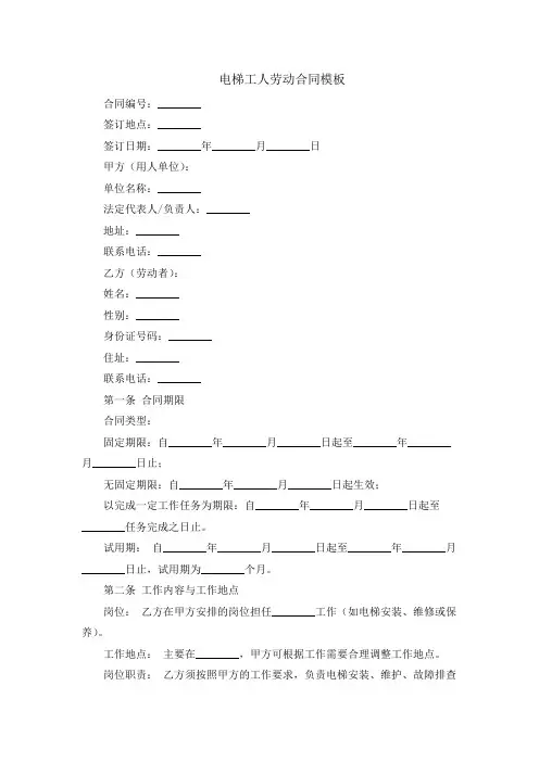 电梯工人劳动合同模板