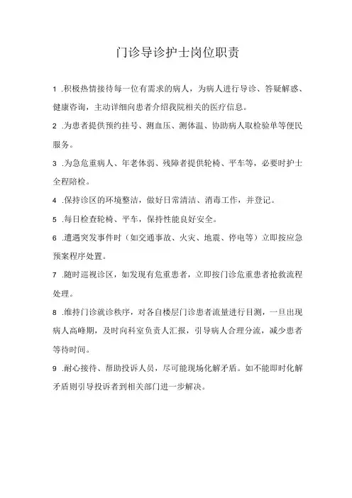 门诊导诊护士岗位职责