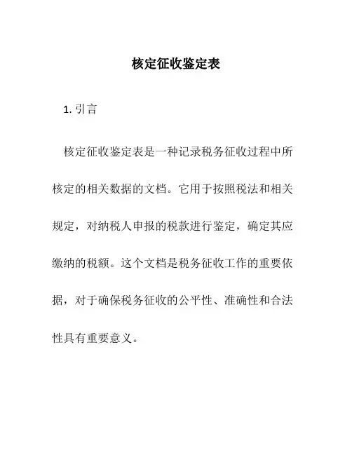 核定征收鉴定表