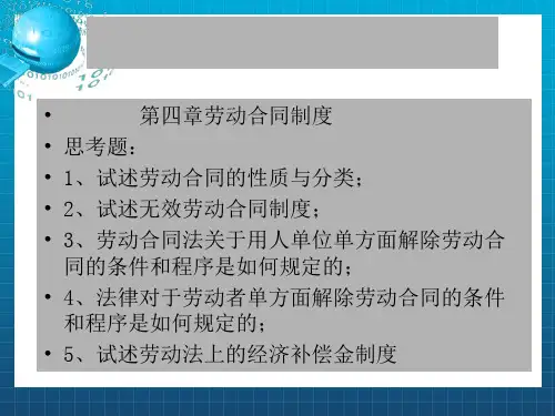 《劳动合同制度》PPT课件